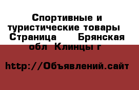  Спортивные и туристические товары - Страница 10 . Брянская обл.,Клинцы г.